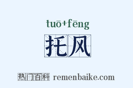 托风是什么意思的图片